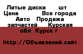 Литые диски r16(4шт) › Цена ­ 2 500 - Все города Авто » Продажа запчастей   . Курская обл.,Курск г.